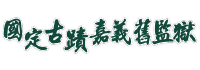 logo-嘉義舊監獄