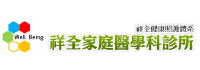logo-祥全家醫科診所