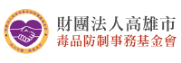 logo-高雄毒品防制基金會