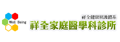 logo-祥全家庭醫學科診所 