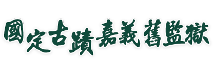 logo-嘉義舊監獄 