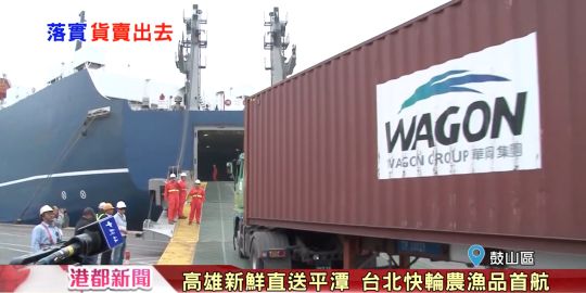 華岡集團海運高雄新鮮直送平潭 台北快輪農漁品首航