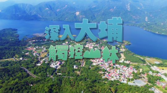 嘉義縣大埔鄉觀光形象影片