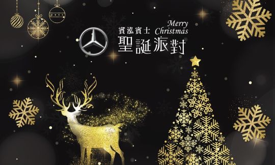 賓泓賓士VIP晚宴