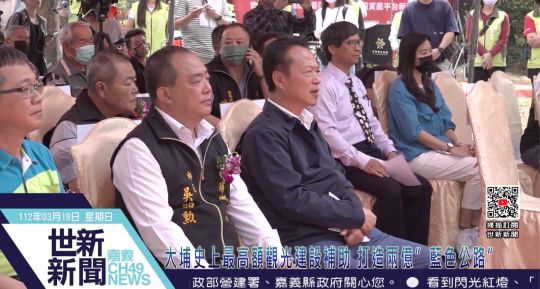 （世新）嘉義縣大埔藍色公路動土典禮