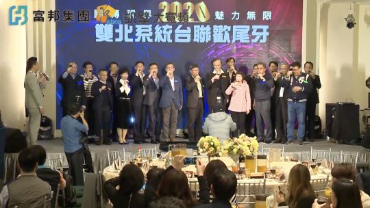 富邦集團凱擘大寬頻尾牙