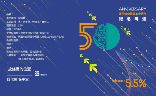 漢翔50週年紀念啤酒