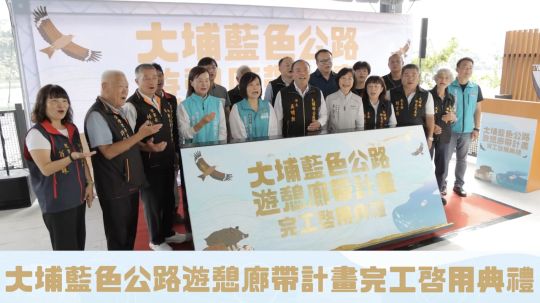 交通部觀光署 嘉義縣大埔藍色公路遊憩廊帶計畫 完工典禮記者會
