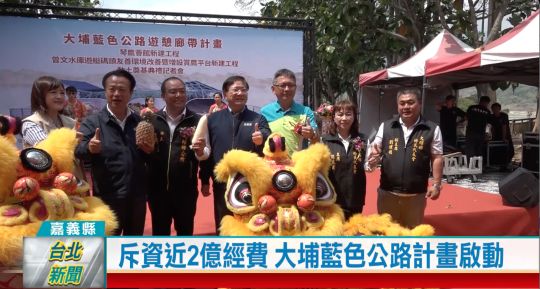 （凱擘）嘉義縣大埔藍色公路動土典禮