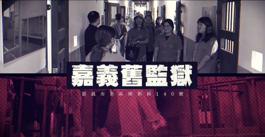 法務部矯正署嘉義舊監獄