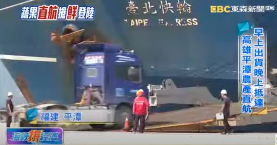 華岡集團高雄蔬果搶鮮直航-9小時抵達平潭海峽拚經濟